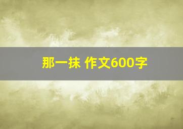 那一抹 作文600字